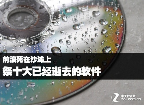 前浪死在沙滩上 祭祀十大早已逝去的软件