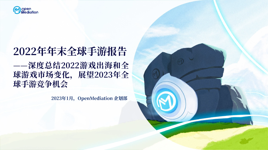 行业报告｜2022年底全球手机游戏市场分析及趋势展望