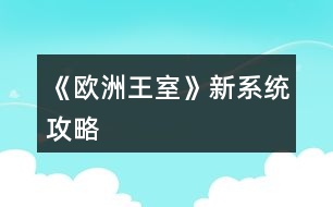 《欧洲王室》新系统攻略